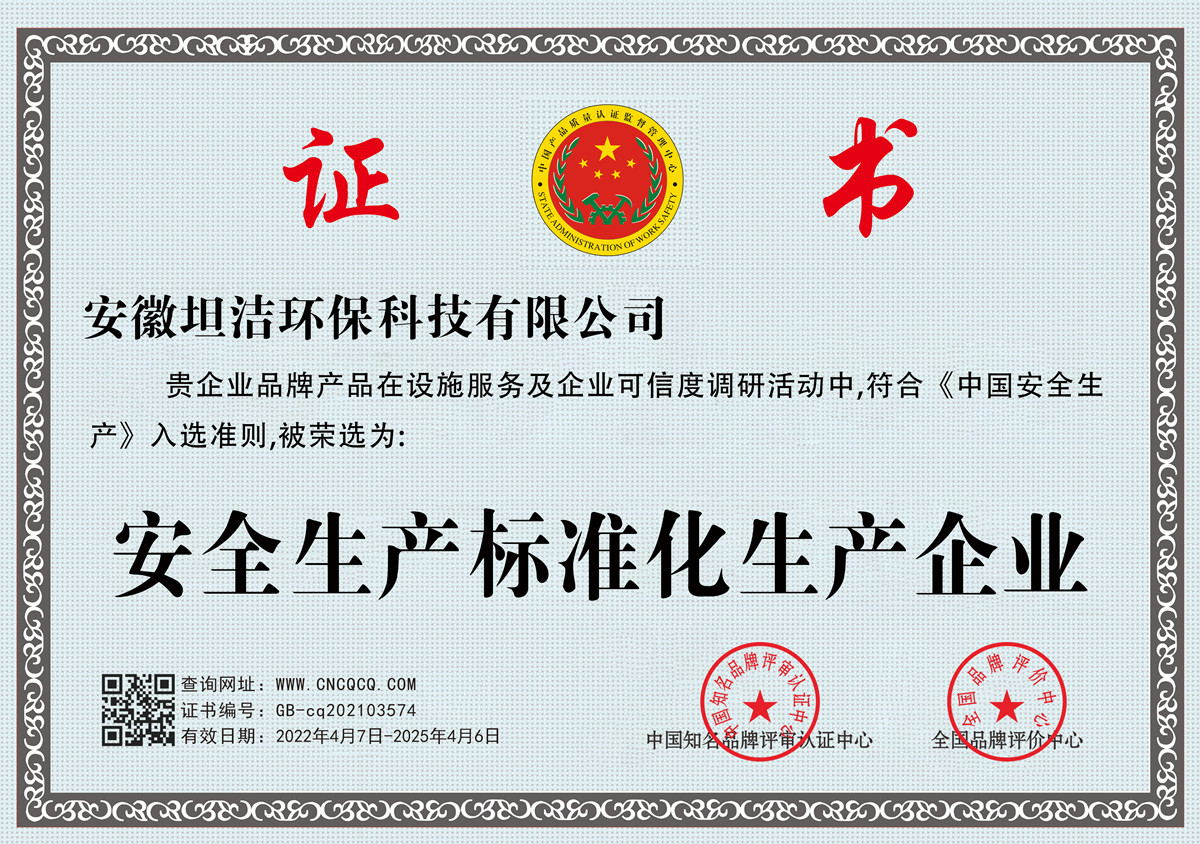 三明安全生产标准化企业